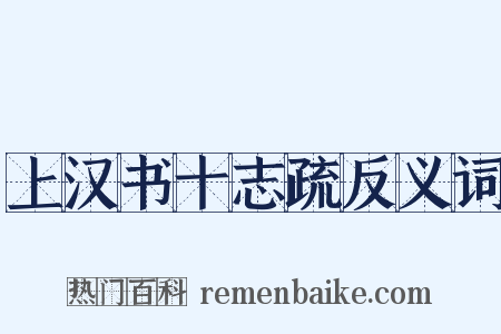 上汉书十志疏反义词是什么意思的图片